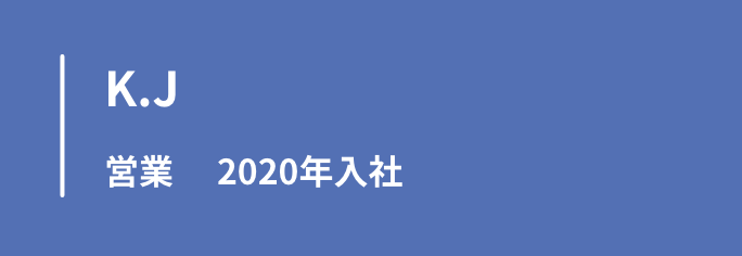 イニシャルK.J　営業　2020年入社