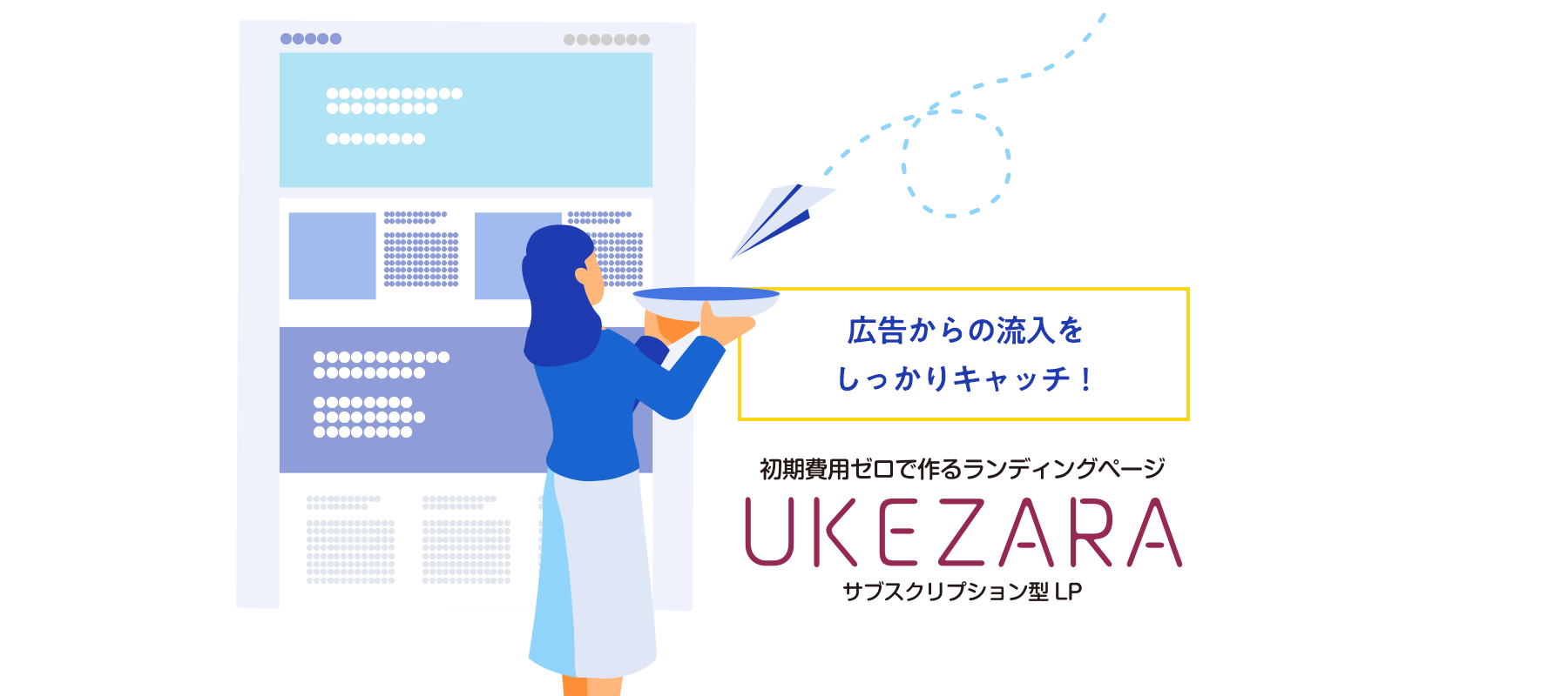 UKEZARAは初期費用無料のサブスクリプション型LP制作サービス