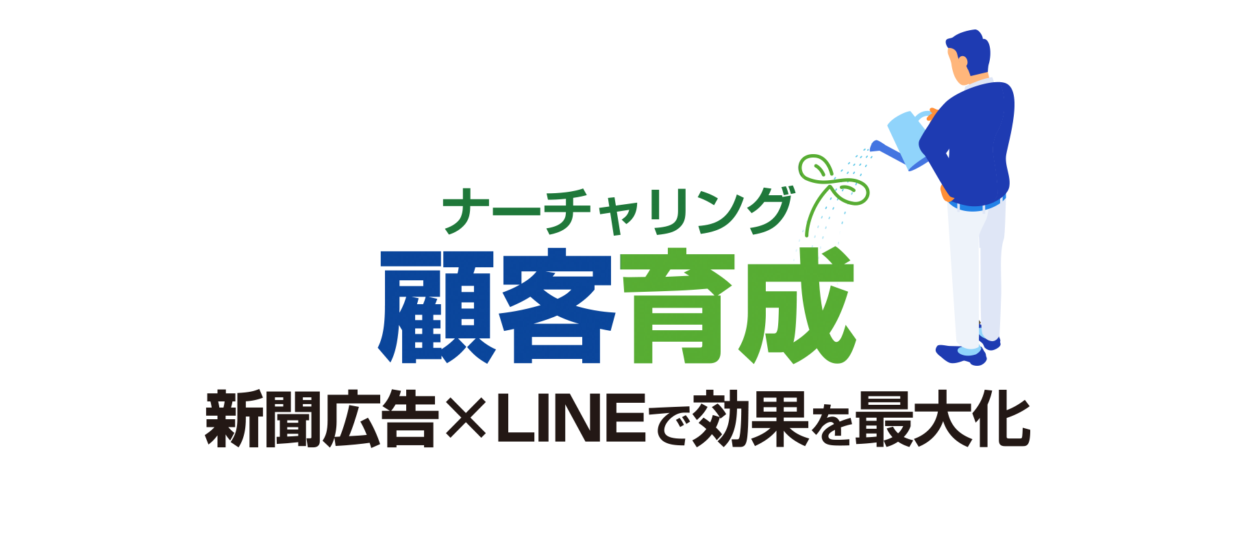 LINEを活用して新聞広告の効果を最大化「顧客育成（ナーチャリング）」施策サービス