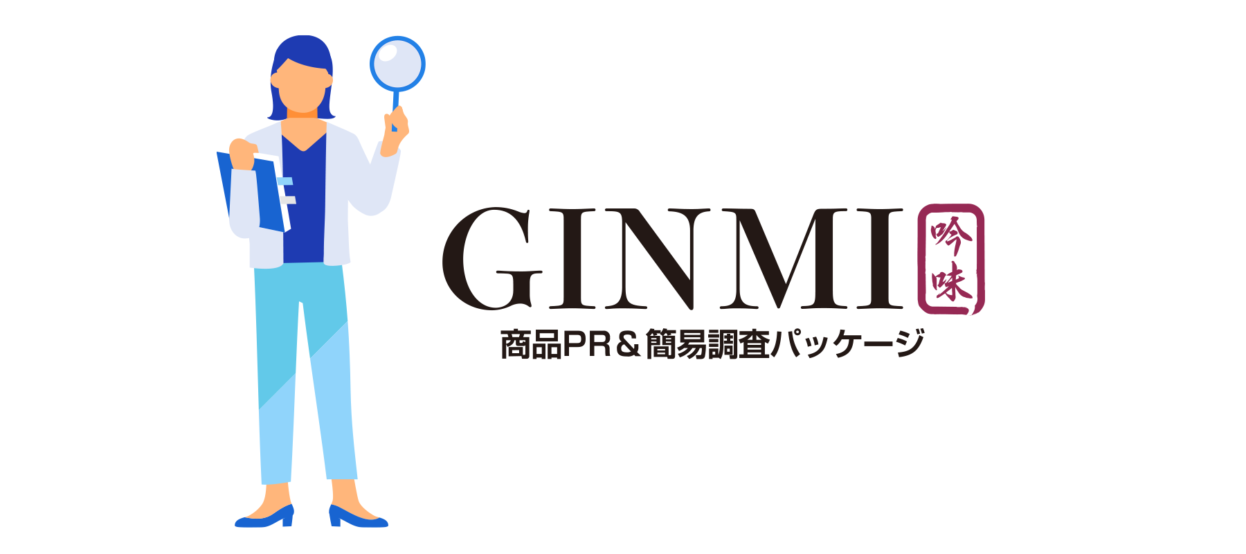 簡易調査サービスGINNMI