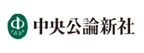 中央公論新社