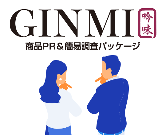 商品PR×簡易調査パッケージ GINMI