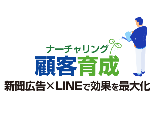 新聞広告×LINEの顧客育成施策