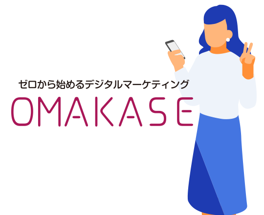デジタルマーケティング垂直立ち上げサービス OMAKASE