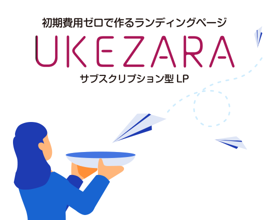 サブスクリプション型ランディングページ制作サービス UKEZARA