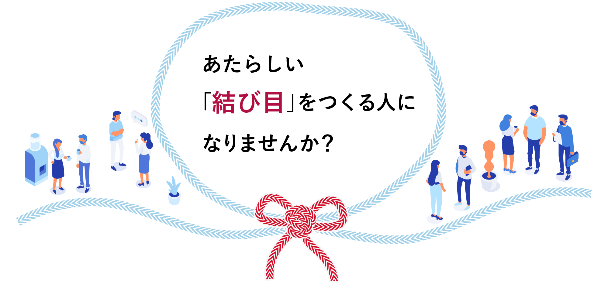 あたらしい「結び目」をつくり人になりませんか？