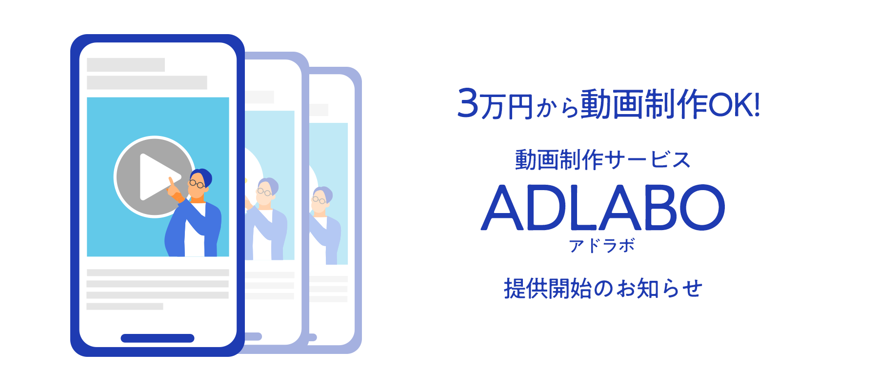 ADLABO(アドラボ)提供開始のお知らせ