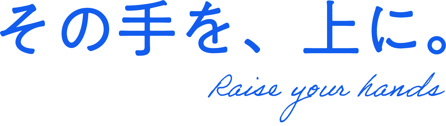 その手を、上に