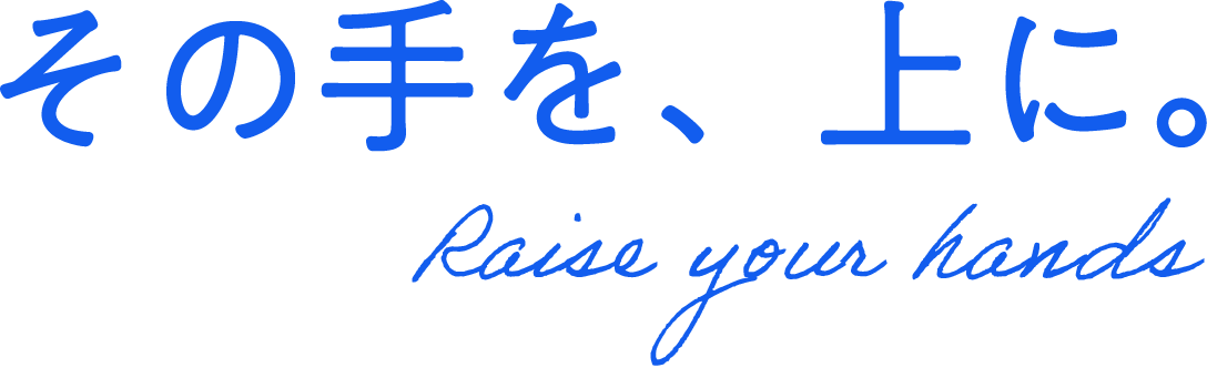 その手を、上に