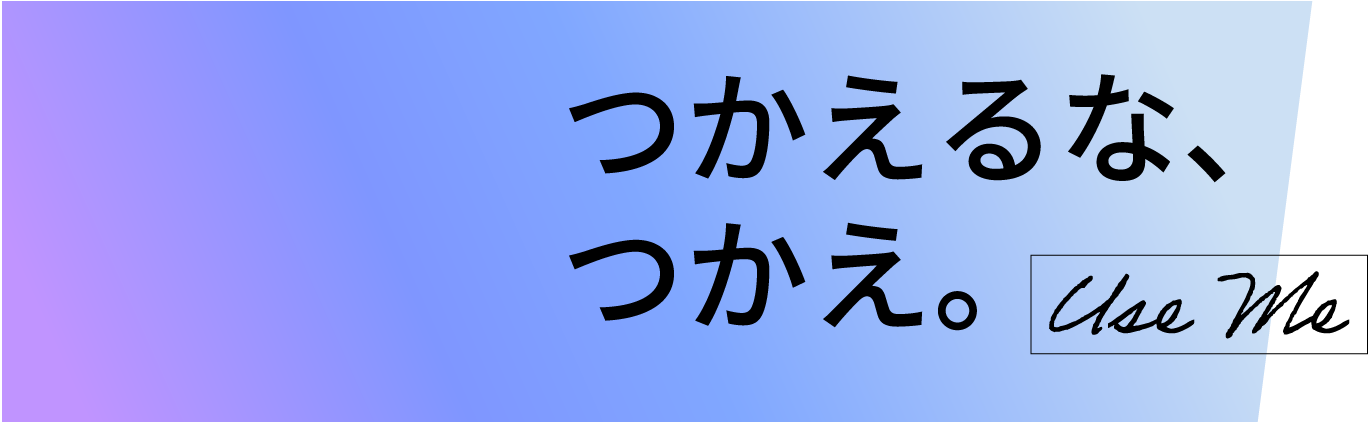 つかえるな、つかえ。