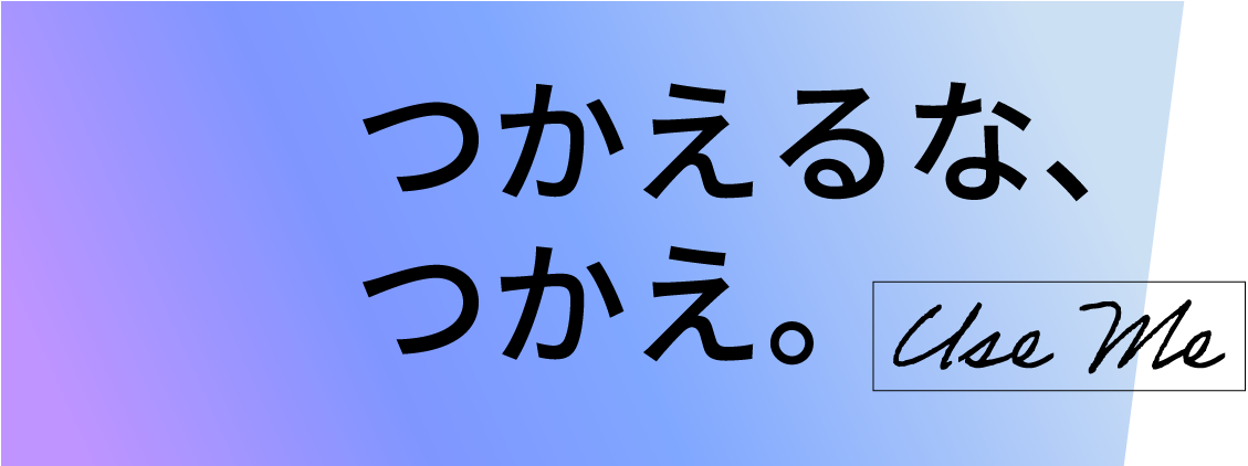 つかえるな、つかえ。