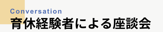 育休経験者による座談会