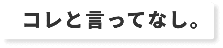 コレと言ってなし