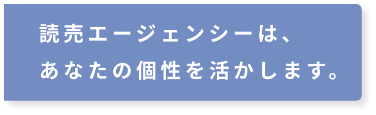 読売エージェンシーはあなたの個性を活かします