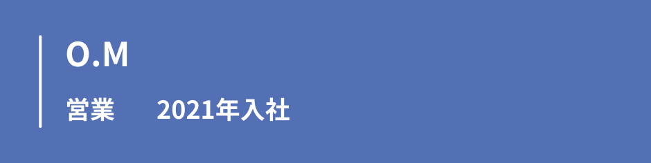 イニシャルO.M　営業　2021年入社