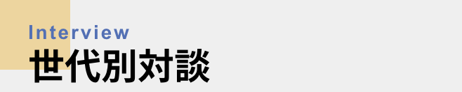 世代別対談