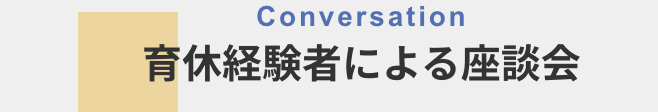 育休経験者による座談会