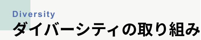 ダイバーシティの取り組み