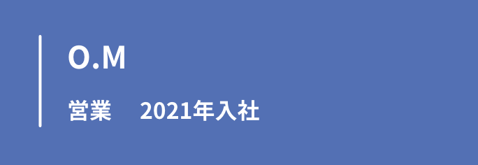 イニシャルO.M　営業　2021年入社