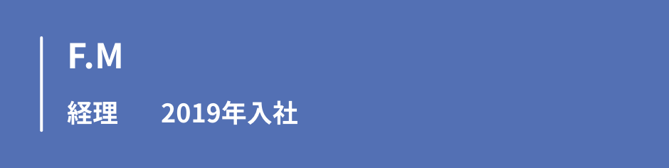 イニシャルF.M　経理　2019年入社