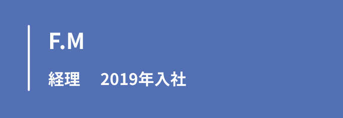 イニシャルF.M　経理　2019年入社