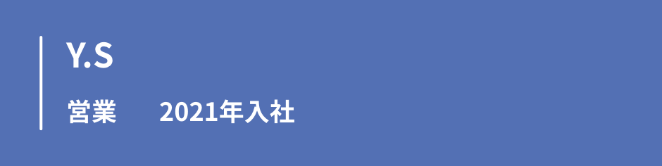 イニシャルY.S　営業　2021年入社