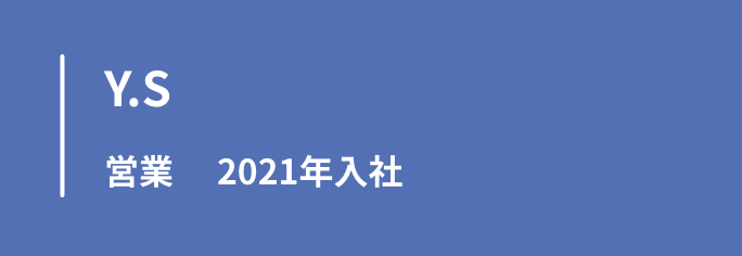 イニシャルY.S　営業　2021年入社