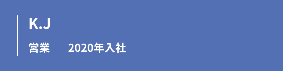 イニシャルK.J　営業　2020年入社