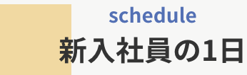 新入社員の１日