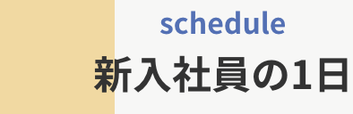 新入社員の１日