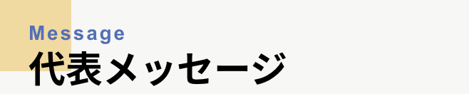 代表メッセージ