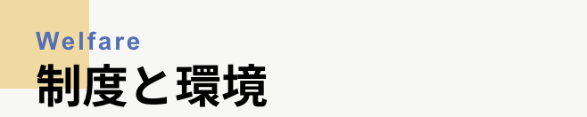 制度と環境