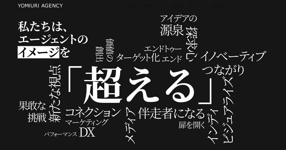 テレビCM | 読売エージェンシー | 私たちはエージェントの
